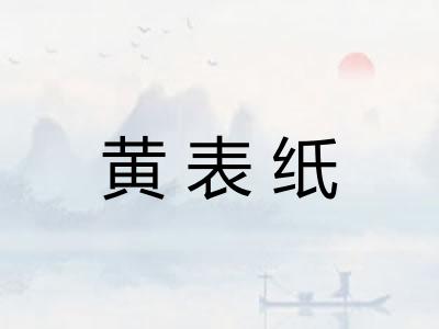 黄表纸