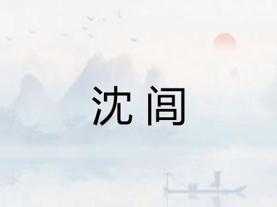 沈闾