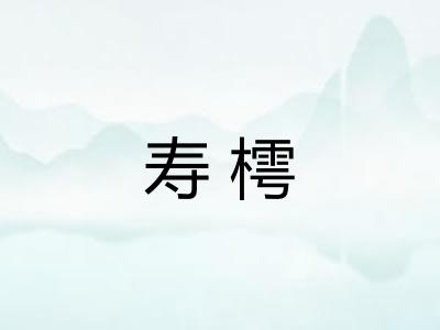 寿樗