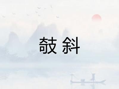 攲斜