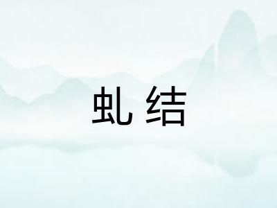 虬结