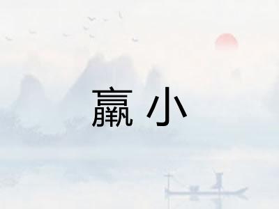 羸小