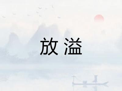 放溢