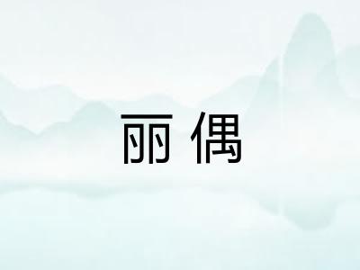 丽偶