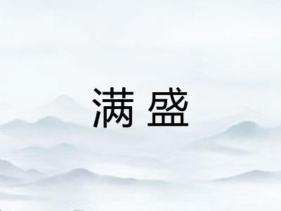 满盛