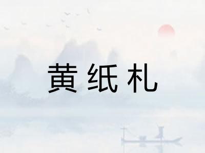 黄纸札