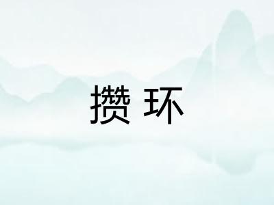 攒环