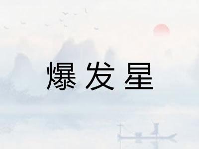 爆发星