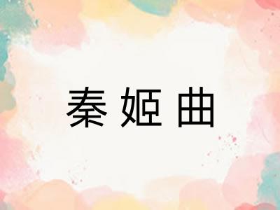 秦姬曲