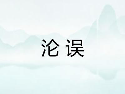 沦误