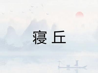 寝丘