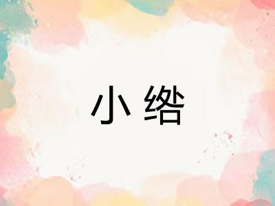 小绺