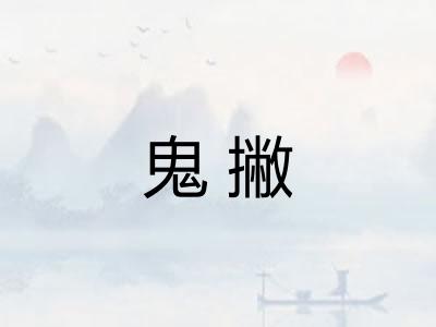 鬼撇