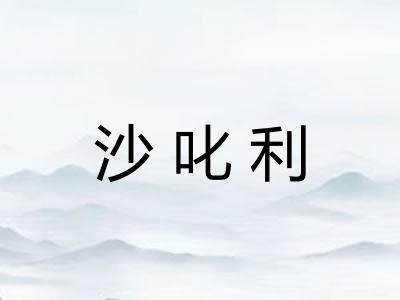 沙叱利