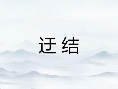 迂结