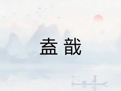 盍戠