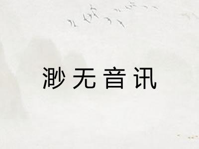 渺无音讯