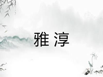 雅淳