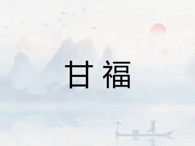 甘福