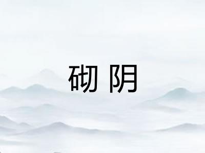 砌阴