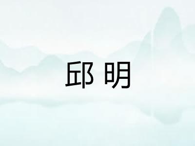 邱明