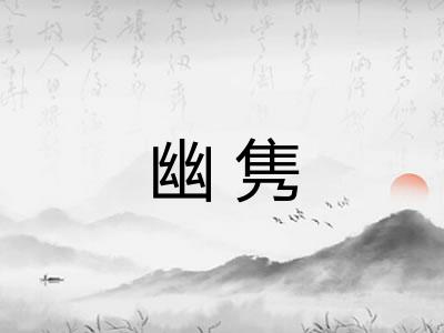 幽隽