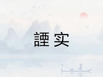 諲实