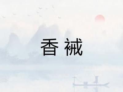 香裓