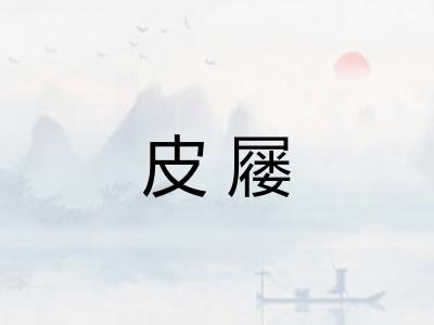 皮屦