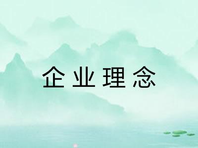 企业理念