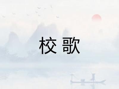 校歌