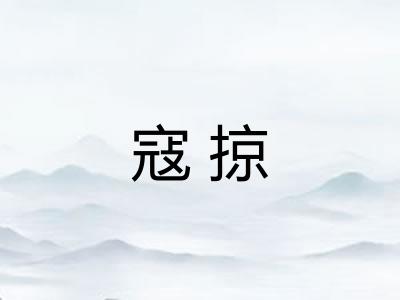 寇掠