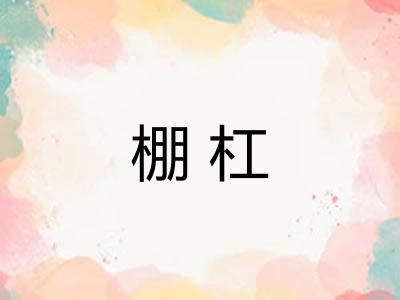 棚杠