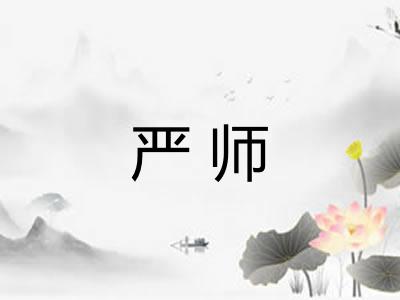 严师