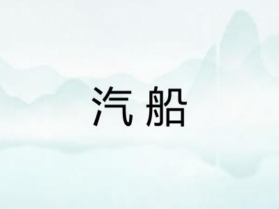 汽船