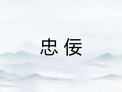 忠佞