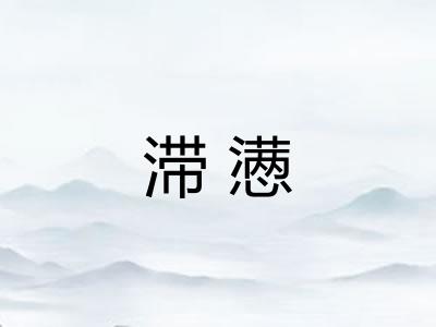 滞懑