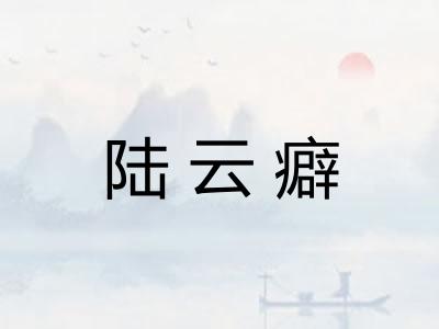 陆云癖