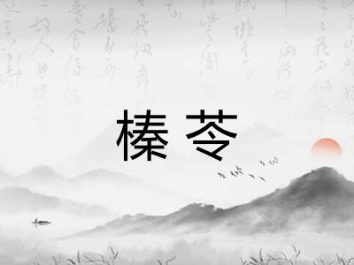 榛苓