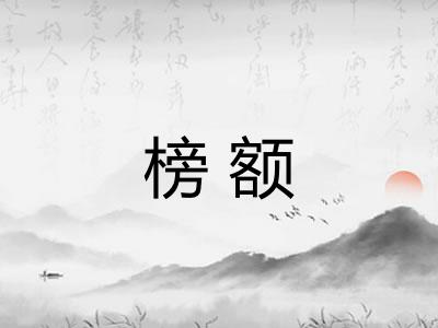 榜额