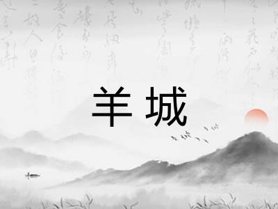 羊城