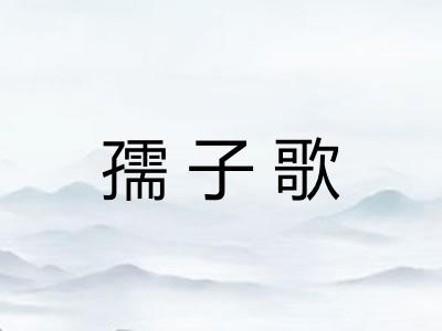 孺子歌