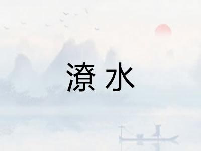 潦水