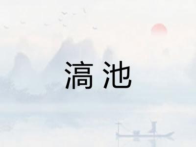 滈池