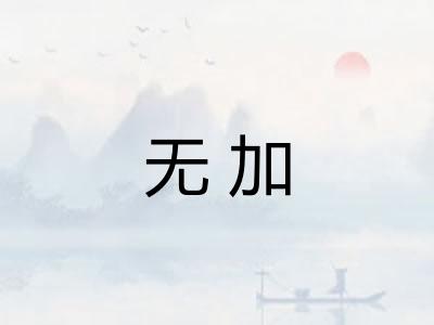 无加