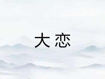 大恋