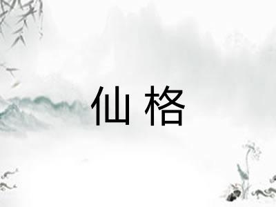 仙格