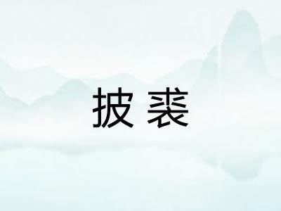 披裘