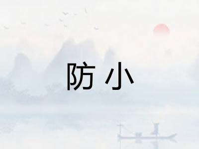 防小