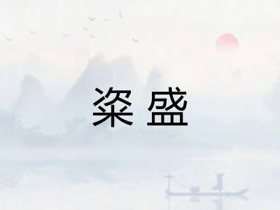 粢盛